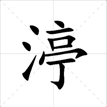 璦名字|渟字取名的寓意